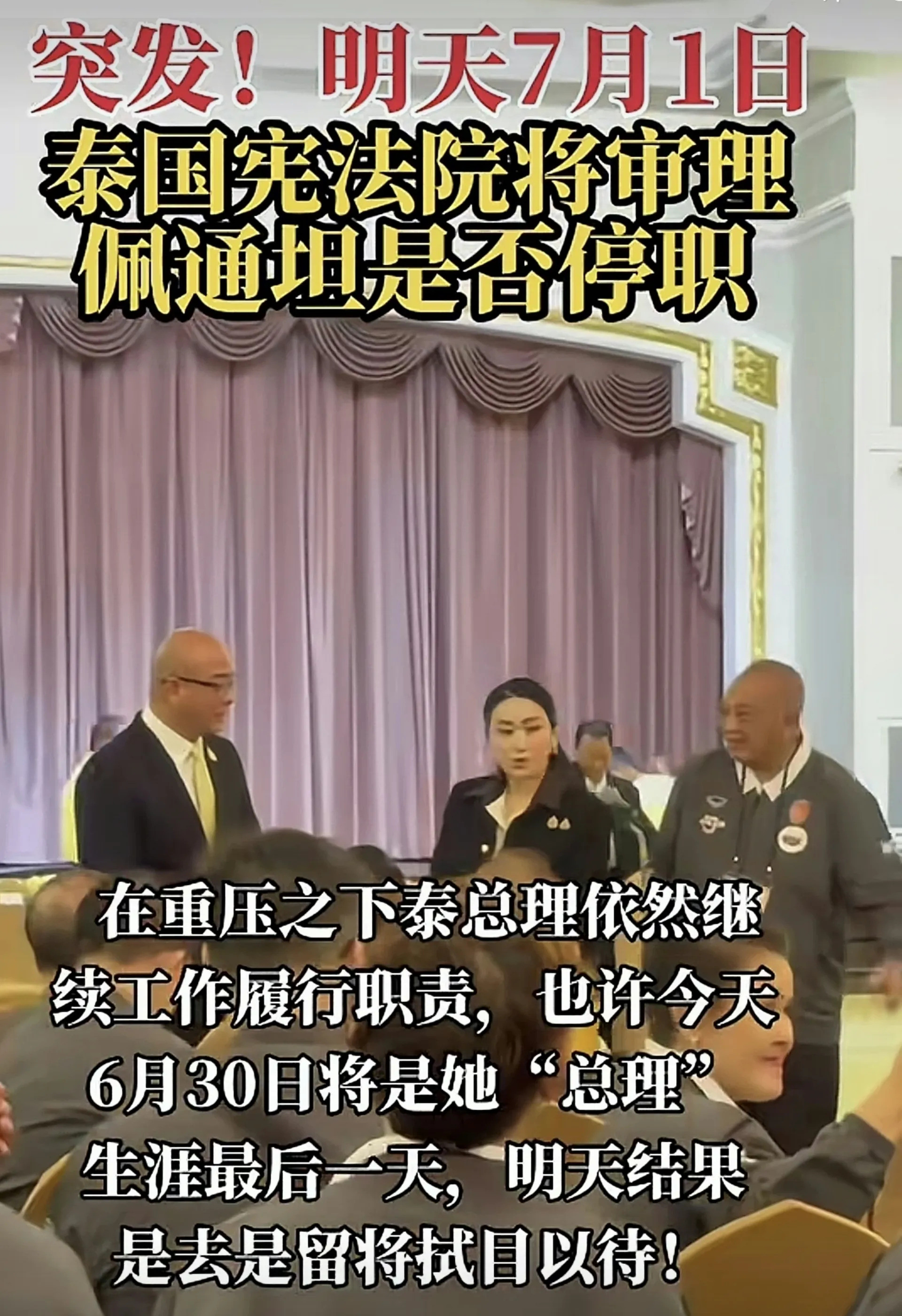 佩通坦明天要变天？三种可能，刺激！哇塞！明天泰国政坛要上