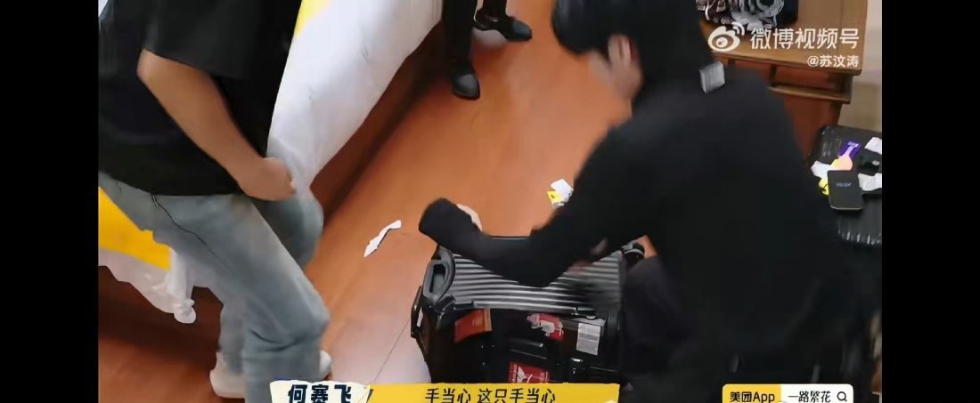 何赛飞因行李箱被踹坏爆哭箱子里装的是回忆啊，这种心情太能理解了