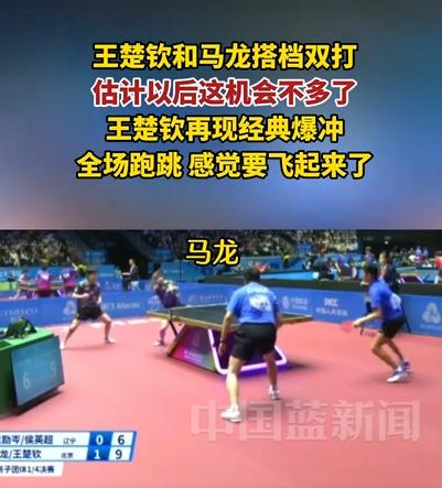 龙队最后一舞？王楚钦爆冲看哭全场！你敢信？王楚钦和马龙又双叒叕合体打双打了！