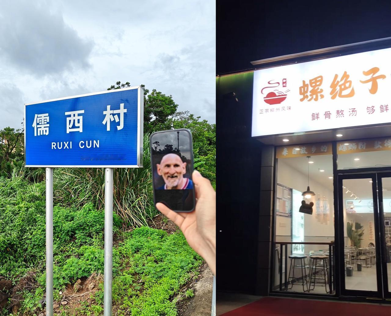 我去，咱们国内还有真叫“儒西”村的地方啊？居然还有人去打卡。[捂脸哭]我估计打卡