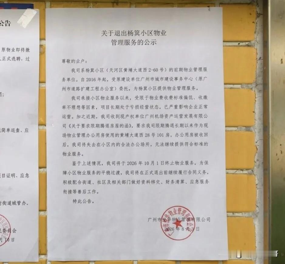万万没想到，5毛钱的物业管理费都收不齐，这家物业也要撤场了！更加没想到的是寸土