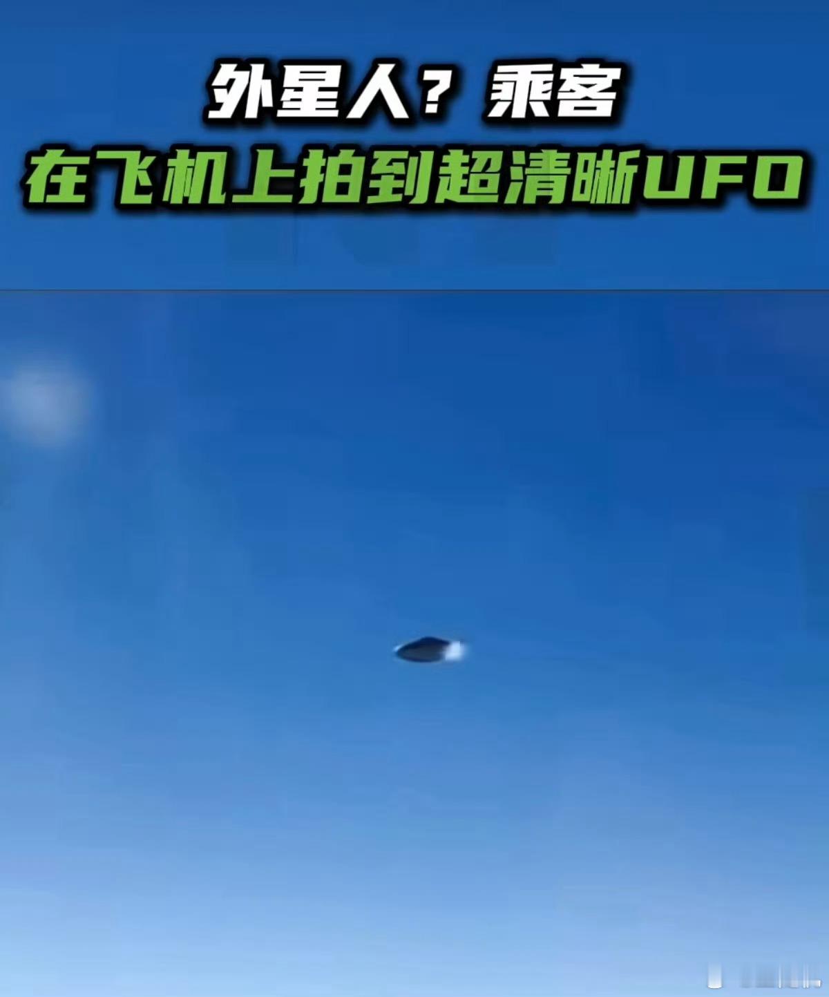 乘客在飞机上拍到超清晰UFO符合想象力，这外星飞船跟电影里的差不多，反正我是不相