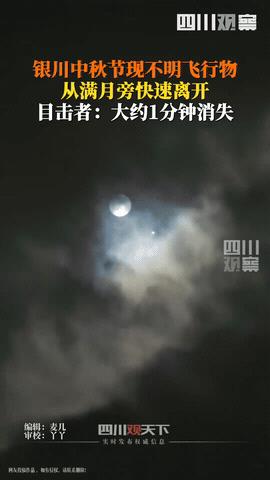 “这下真的解释不清了！”宁夏银川，男子中秋赏月呢，突然发现月亮旁边有个发光体正飞