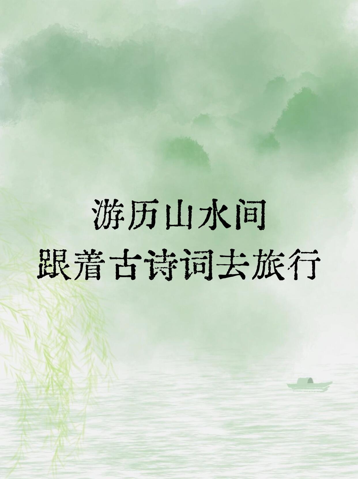 跟着古诗词，游览大美中国。旅行让诗词具象化了