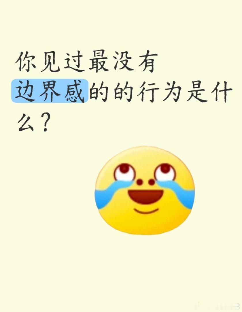 边界感的含金量还在上升