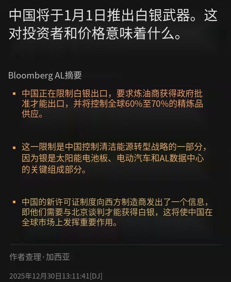 中国将于1月1日启动白银出口管制。这下有好戏看了，白银在工业方面的作用可比黄金要