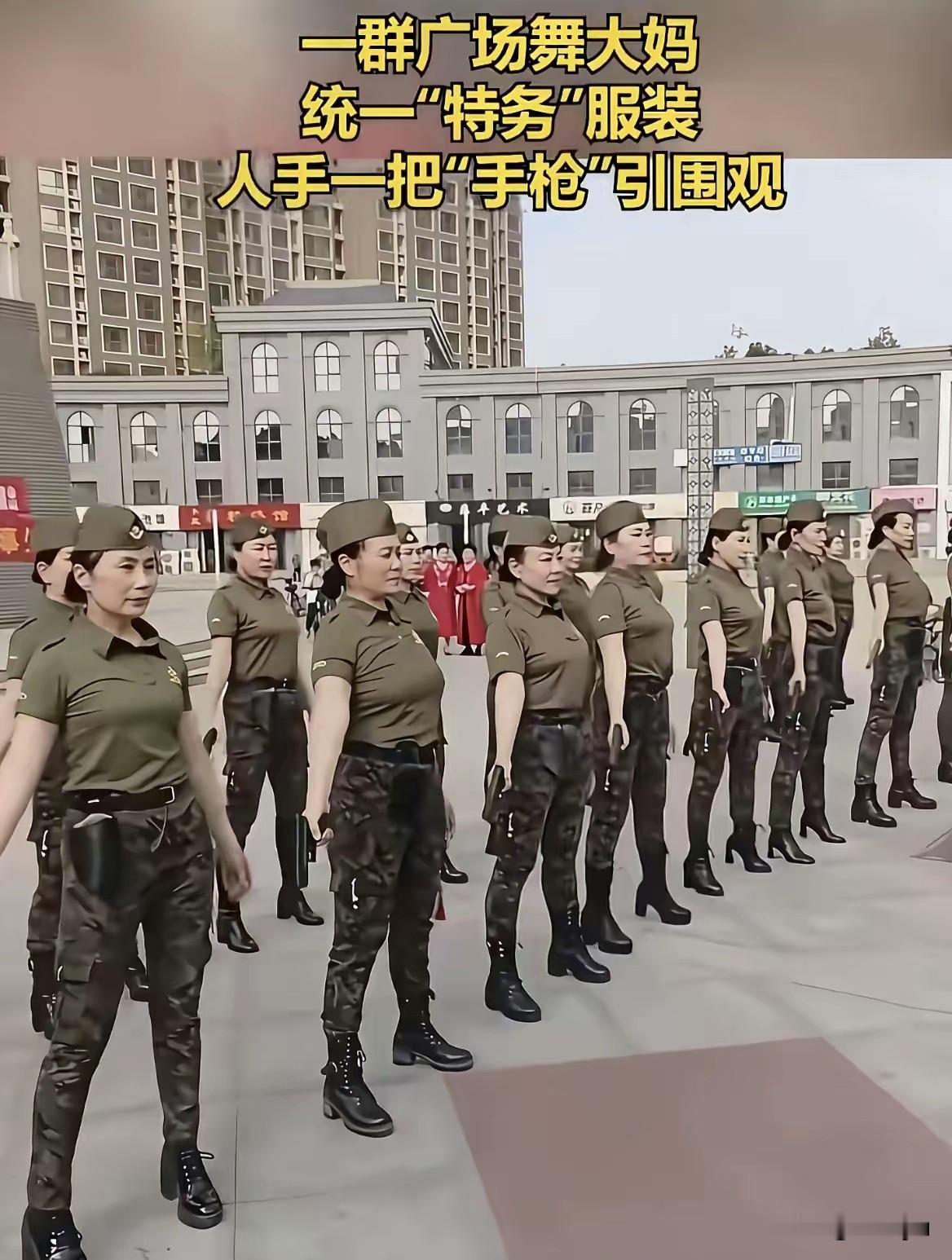 广场上，一群大妈穿着网友调侃的“特务服”，手里拿着“手枪”，整齐划一，玩“武装”