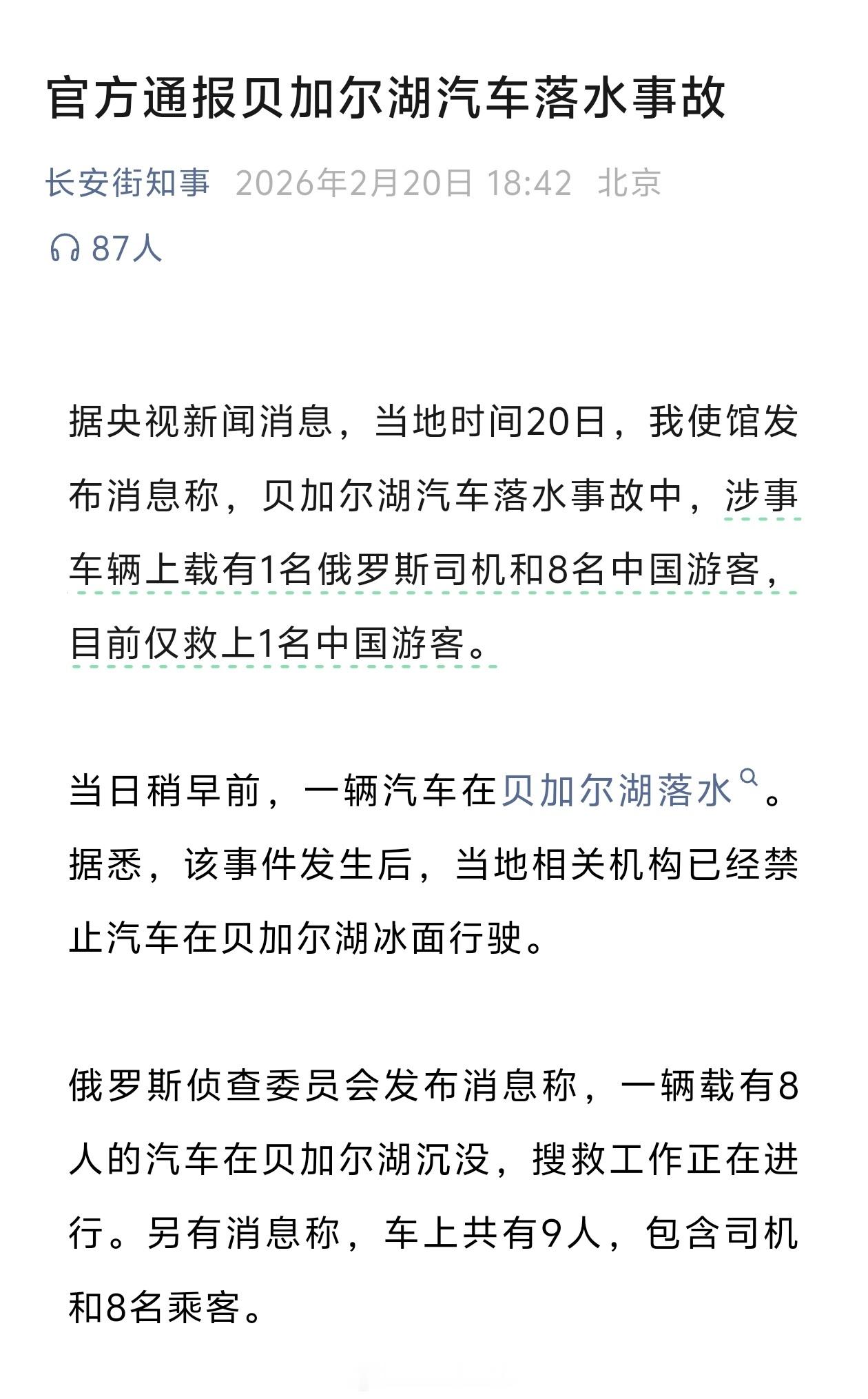 一载有8人汽车在贝加尔湖沉没怎么又是贝加尔湖？我记得节前不久刚有一个载满国内游