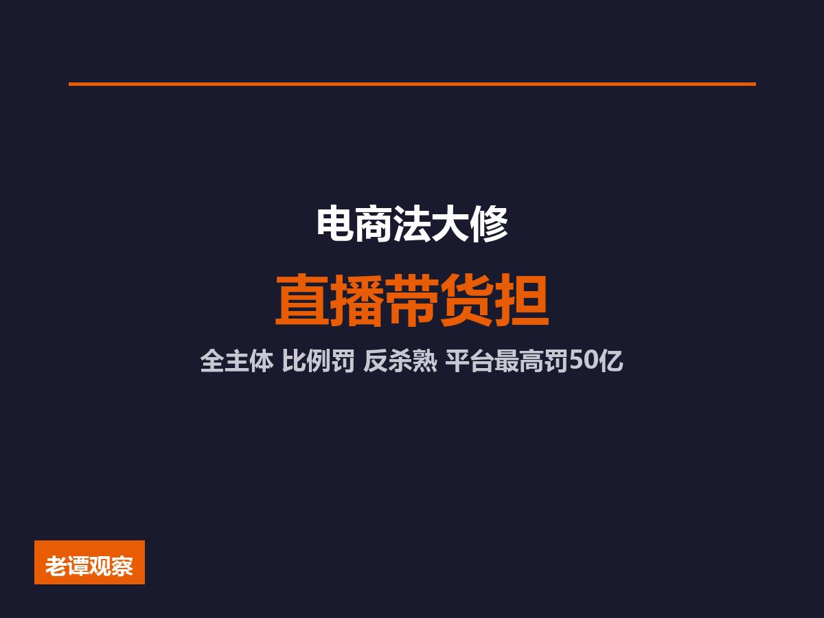 电商法7年来首次大修：直播带货别再甩锅，平台最高罚50亿电商法7年首次大修，