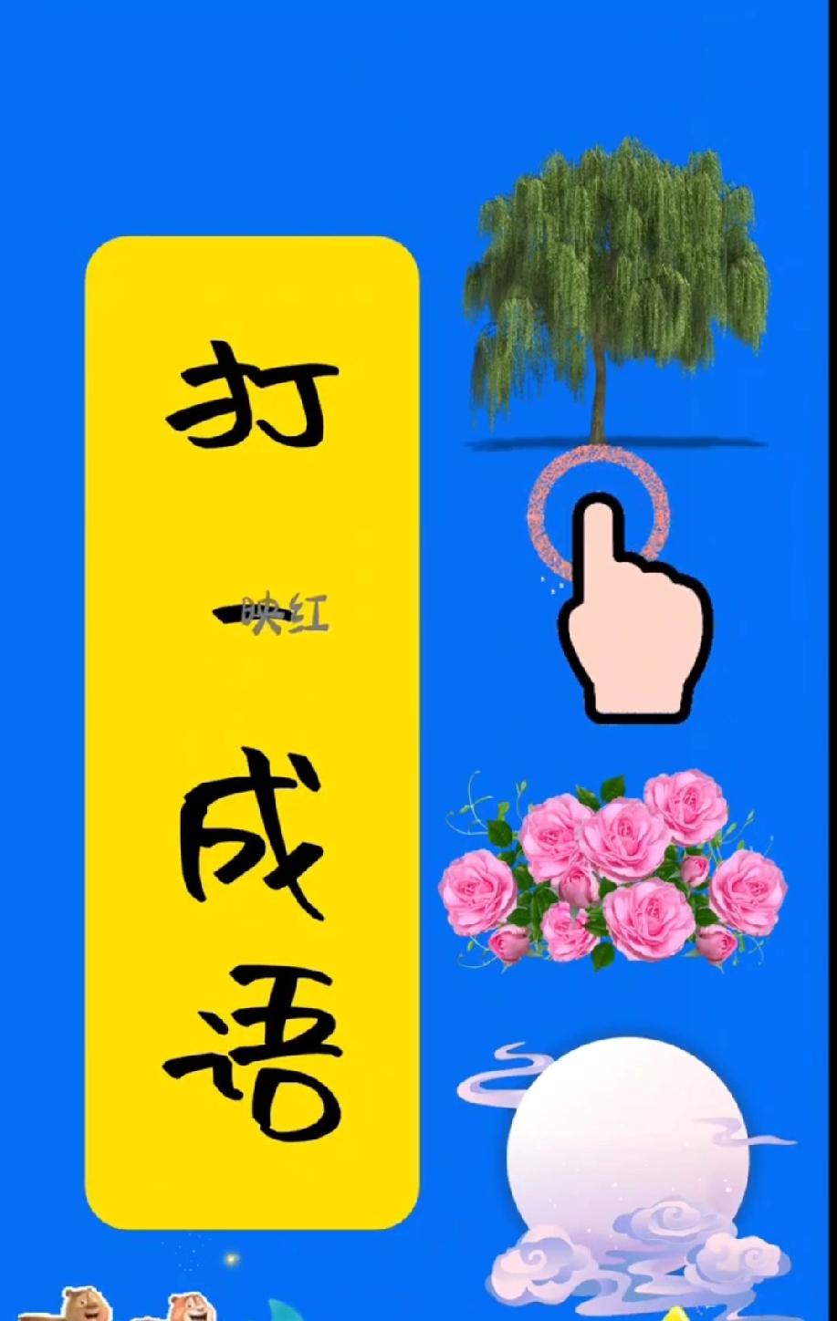 分享猜成语图片，共享知识乐趣这张“打成语”图火了！柳、花、月全齐了，你能想到是哪