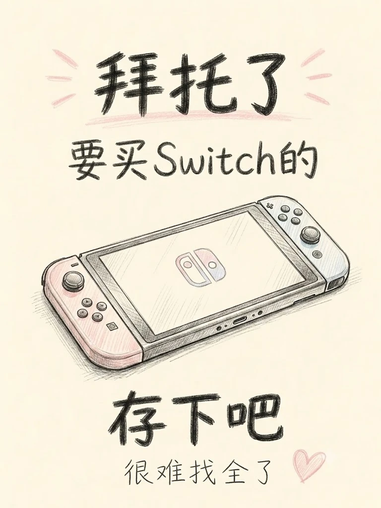 听劝！想买Switch的看这篇就够了，不踩坑！