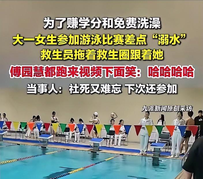 4月28日，大一女生游泳很菜，为了赚学分迎着头皮参加游泳比赛，差点溺水，救生员扛