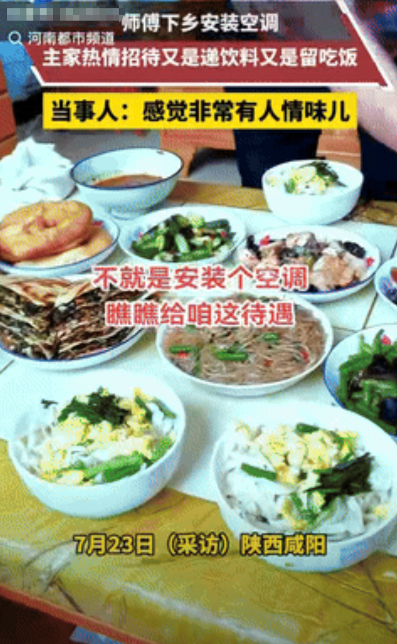 “都是实在人！”陕西咸阳，一男子下乡安装空调，一进门就受到主家热情招待，又是递烟