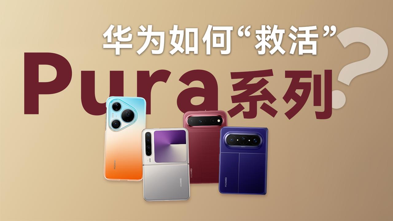 华为如何“救活”Pura系列？