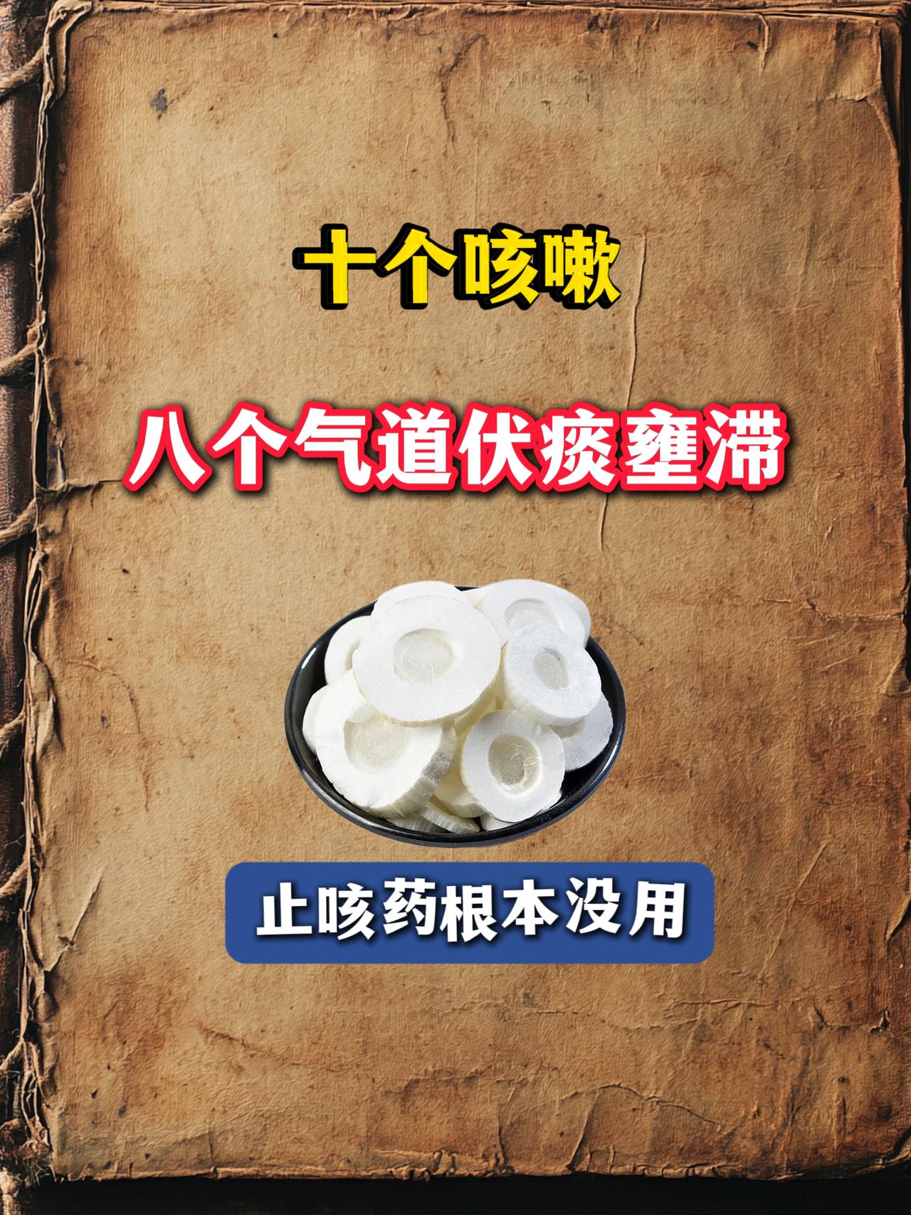 久咳反复断不了根？原来是气道伏痰在作祟有没有人常年被顽固性干咳、咽痒呛咳缠上？