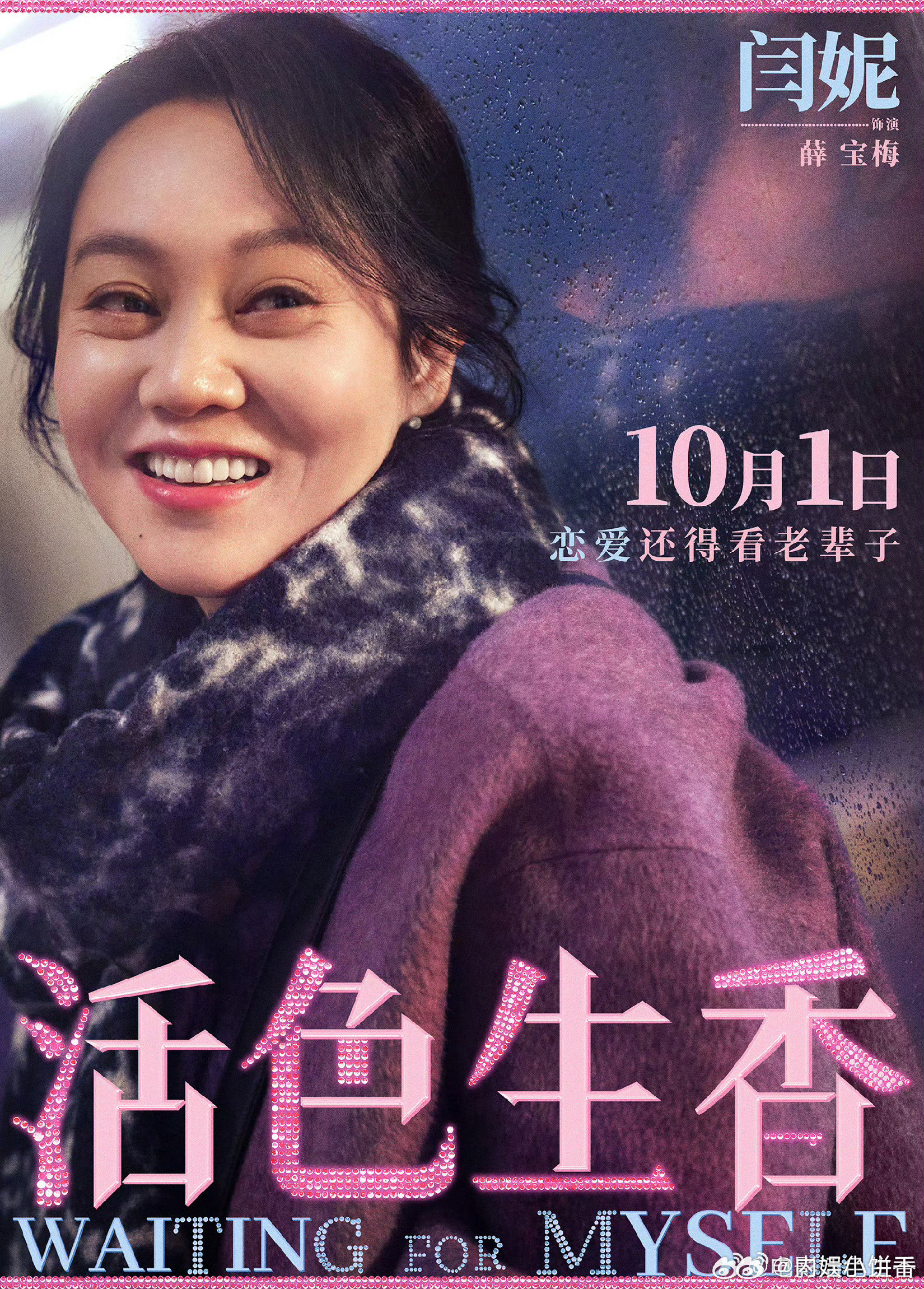 电影《活色生香》定档国庆档10月1日[墨镜]闫妮｜叶童｜倪虹洁​​​