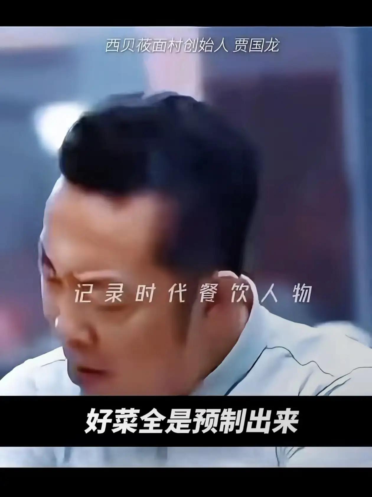 贾总说：好菜全是预制菜！贾总说：我们一道预制菜都没有！