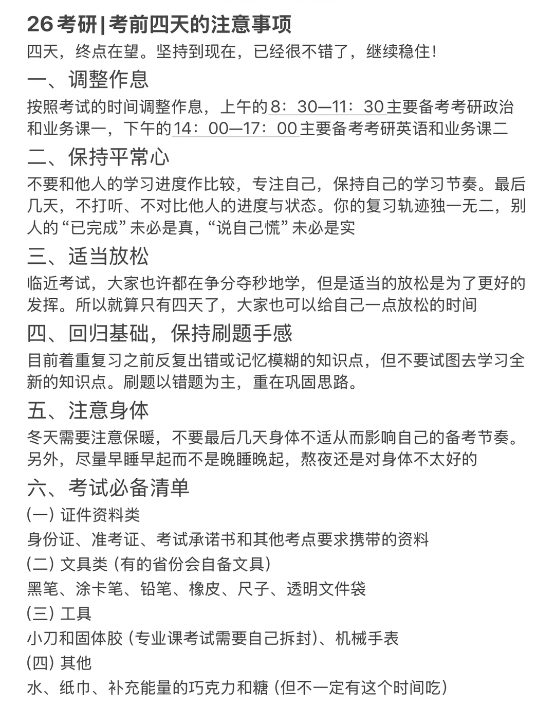 26考研|考前四天的注意事项