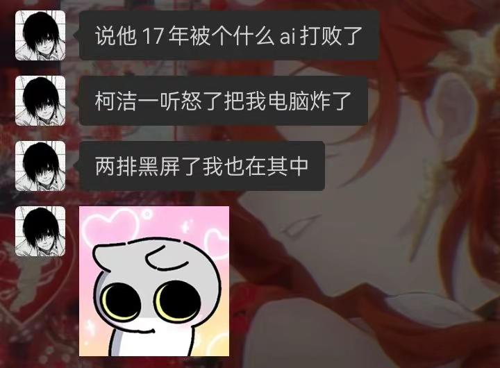这波属于柯洁发力了柯洁