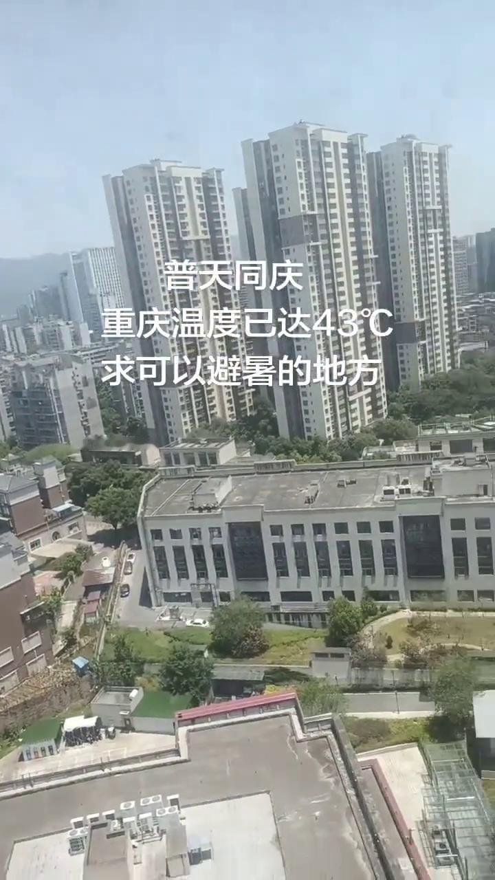普天同庆，重庆温度已达43°C，求可以避暑的地方。