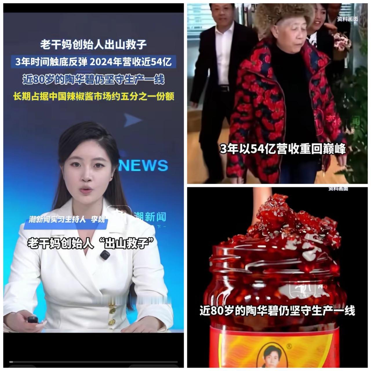 80岁的陶华碧，带领老干妈重回巅峰！陶华碧回归三年，砍掉花哨营销，解散直播团队，