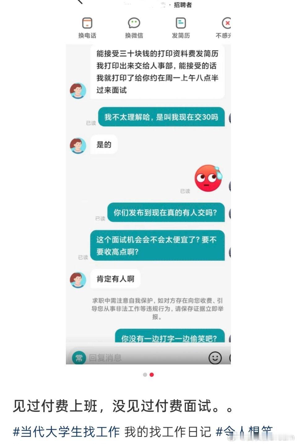 见过付费上班，第一次见到付费面试的​