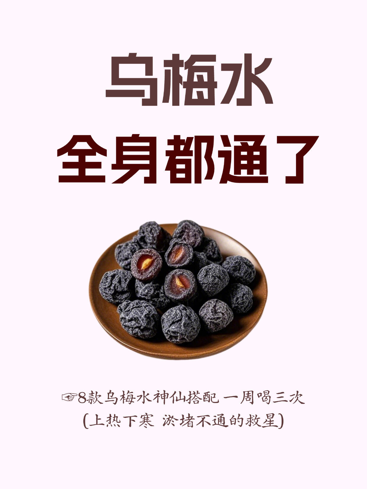 夏天多煮乌梅水，赶走上热下寒，全身通透了​​​