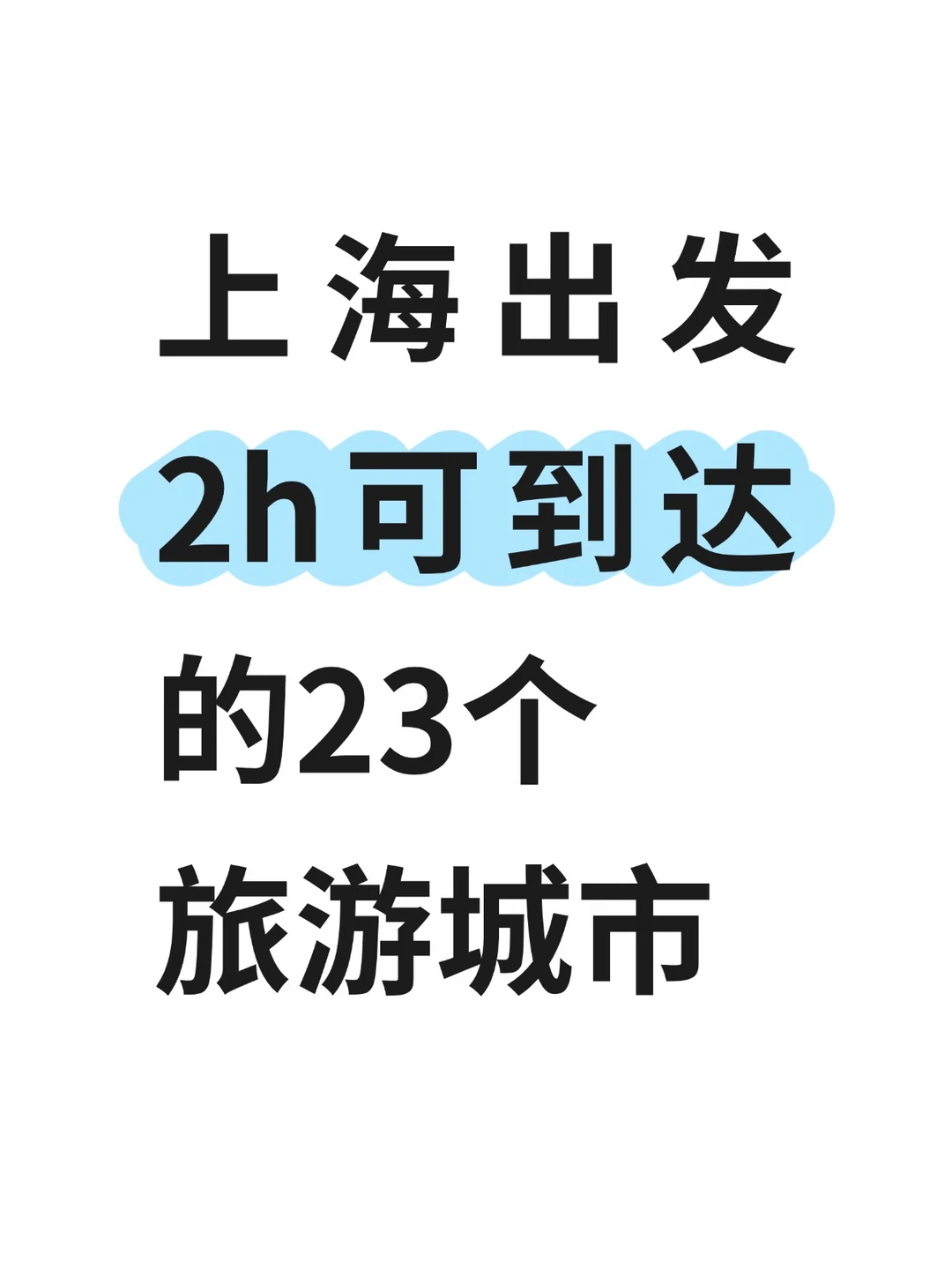 上海！高铁2h直达的23个宝藏旅游城市！