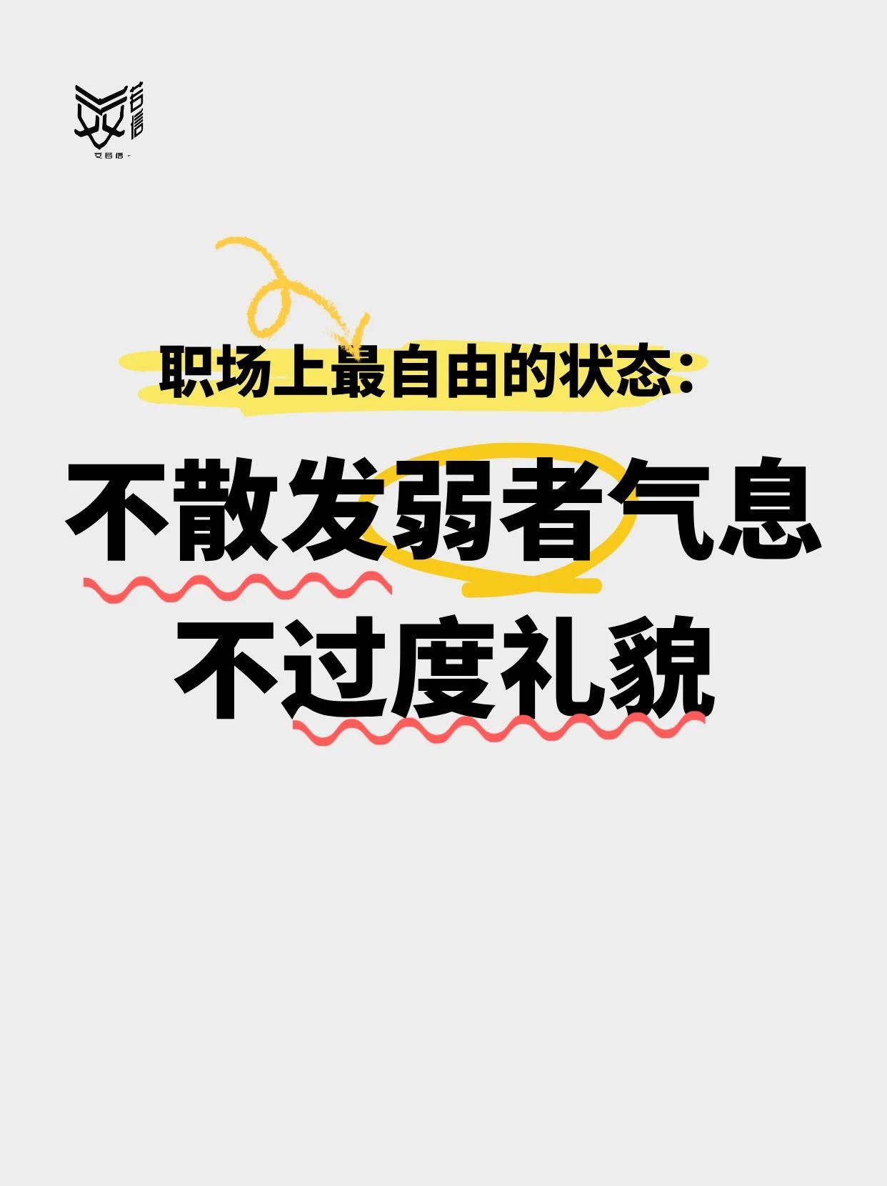 职场上最自由的状态：不散发弱者气息，不过度礼貌。最近遇到个很无语的事，好心提醒同