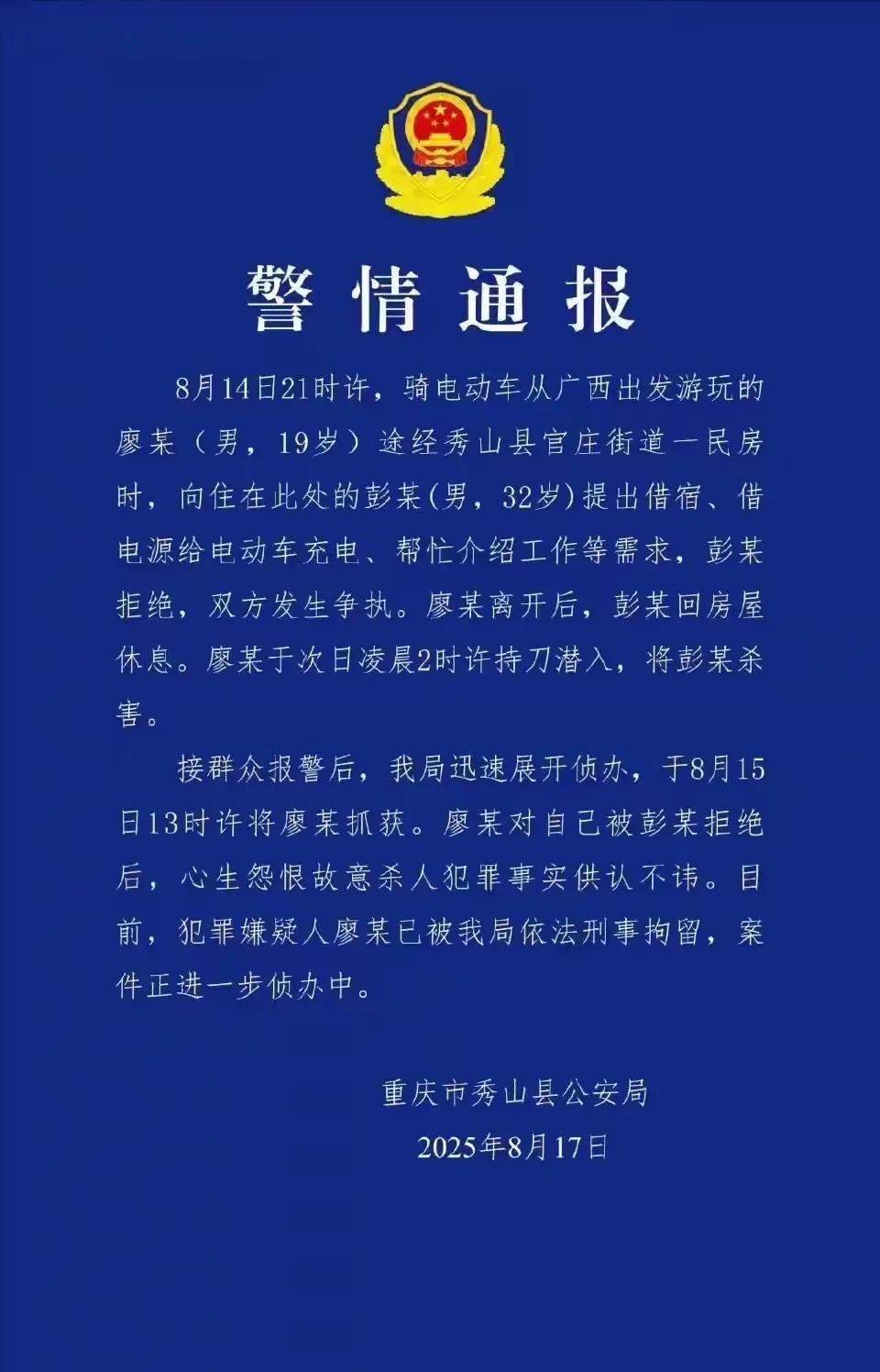 19岁广西籍男子廖某旅途中向重庆32岁的彭某门窗厂员工借宿借电源给电动车充电