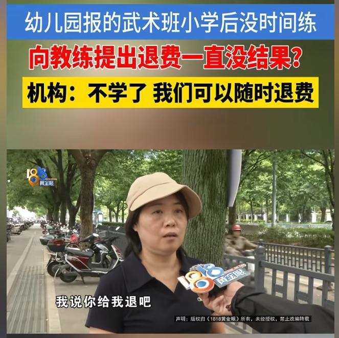 太憋屈了！浙江绍兴，邹女士给女儿在某武术馆报班，后来孩子没空上课，邹女士要求退费
