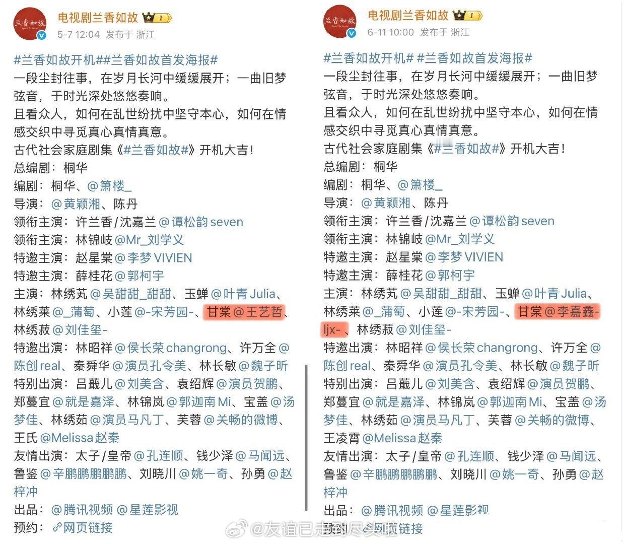 兰香如故又出了个情况，5.7官宣王艺哲，6.11官宣换成了藏海传里演陆烟的李嘉