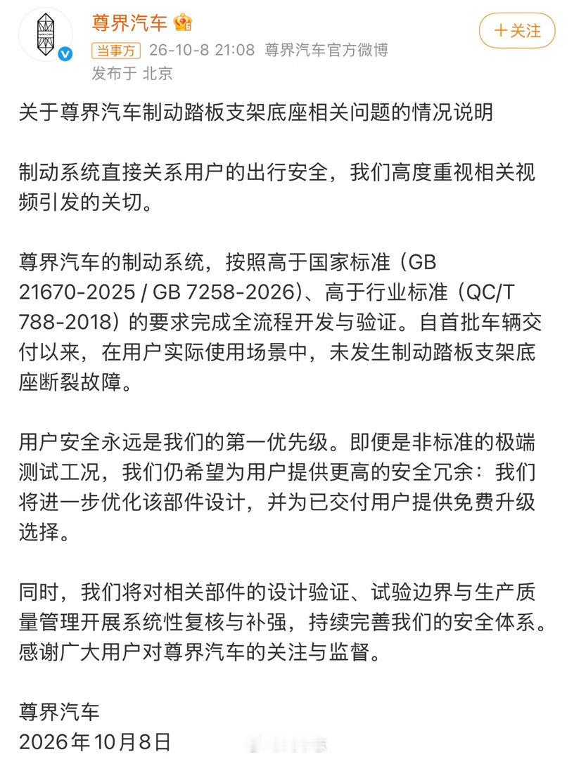 尊界官方声明，给出升级方案，你们怎么看？[并不简单][并不简单]尊界通报刹车踏板
