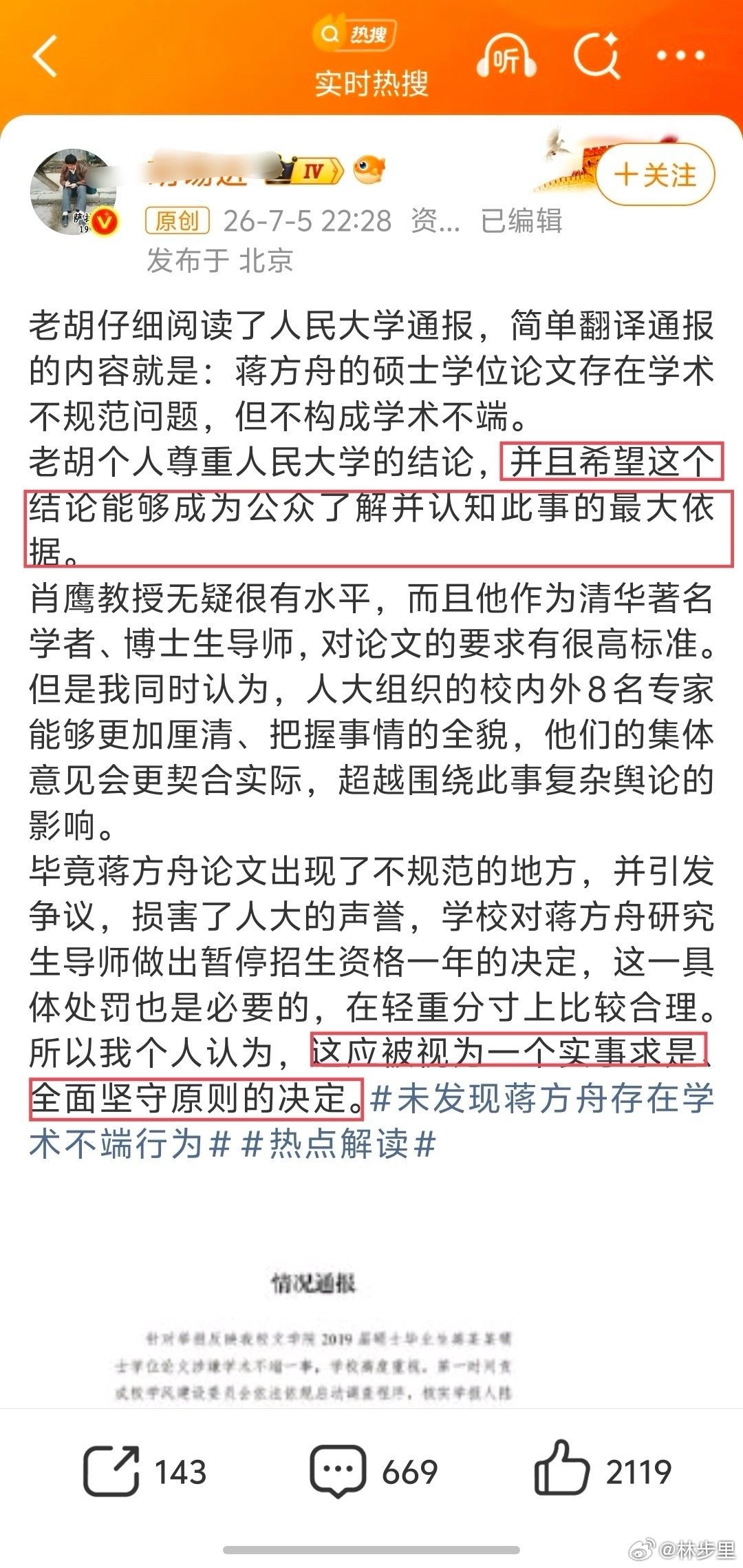 蒋方舟事件大反转老胡一说「实事求是」，我都替他尴尬。当时的通报，咱这种普通网友都
