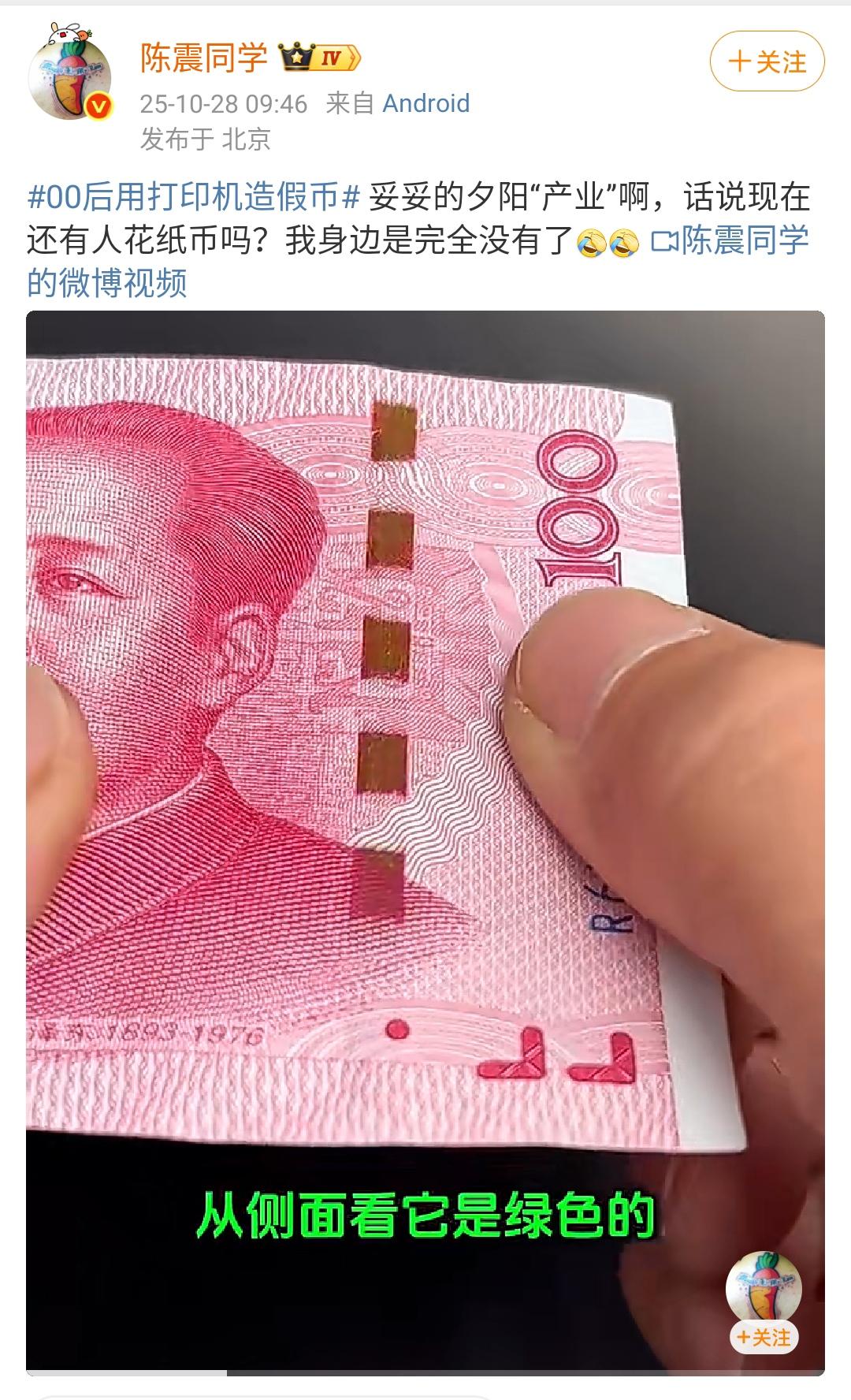 陈震:00后用打印机造假币,妥妥的夕阳“产业”啊,话说现在还有人花纸币吗?我身边