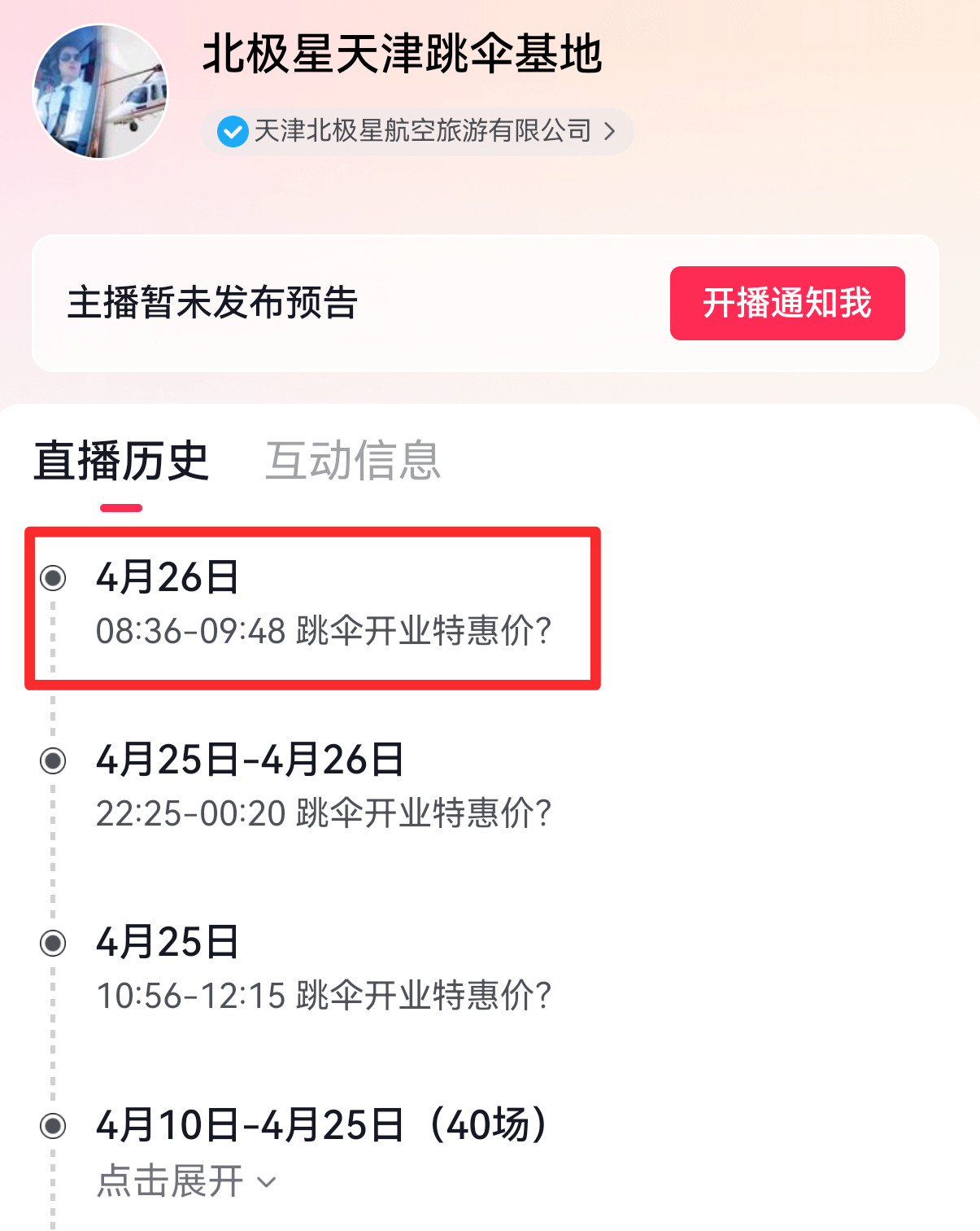 【员工跳伞遇难当天基地曾开直播】员工遇难跳伞基地说恐高也可以跳据报道，今年4月