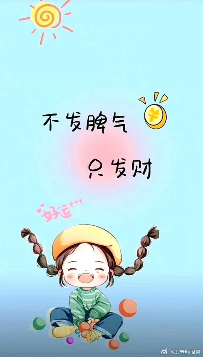 玄学1.不管住哪，要说房子好2.不管吃啥，要说饭菜香不挑不怨，胃口好，福气自然跟
