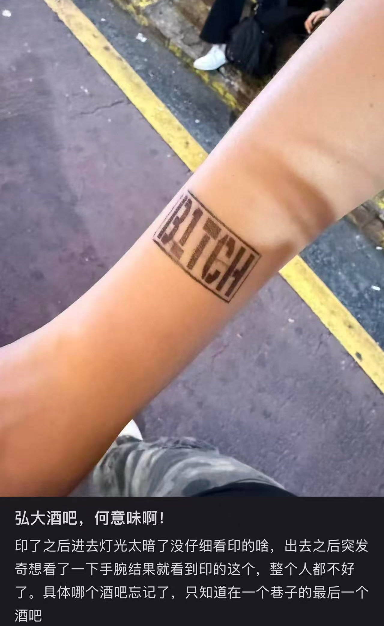 网友吐槽弘大夜店给女孩盖章“BITCH”