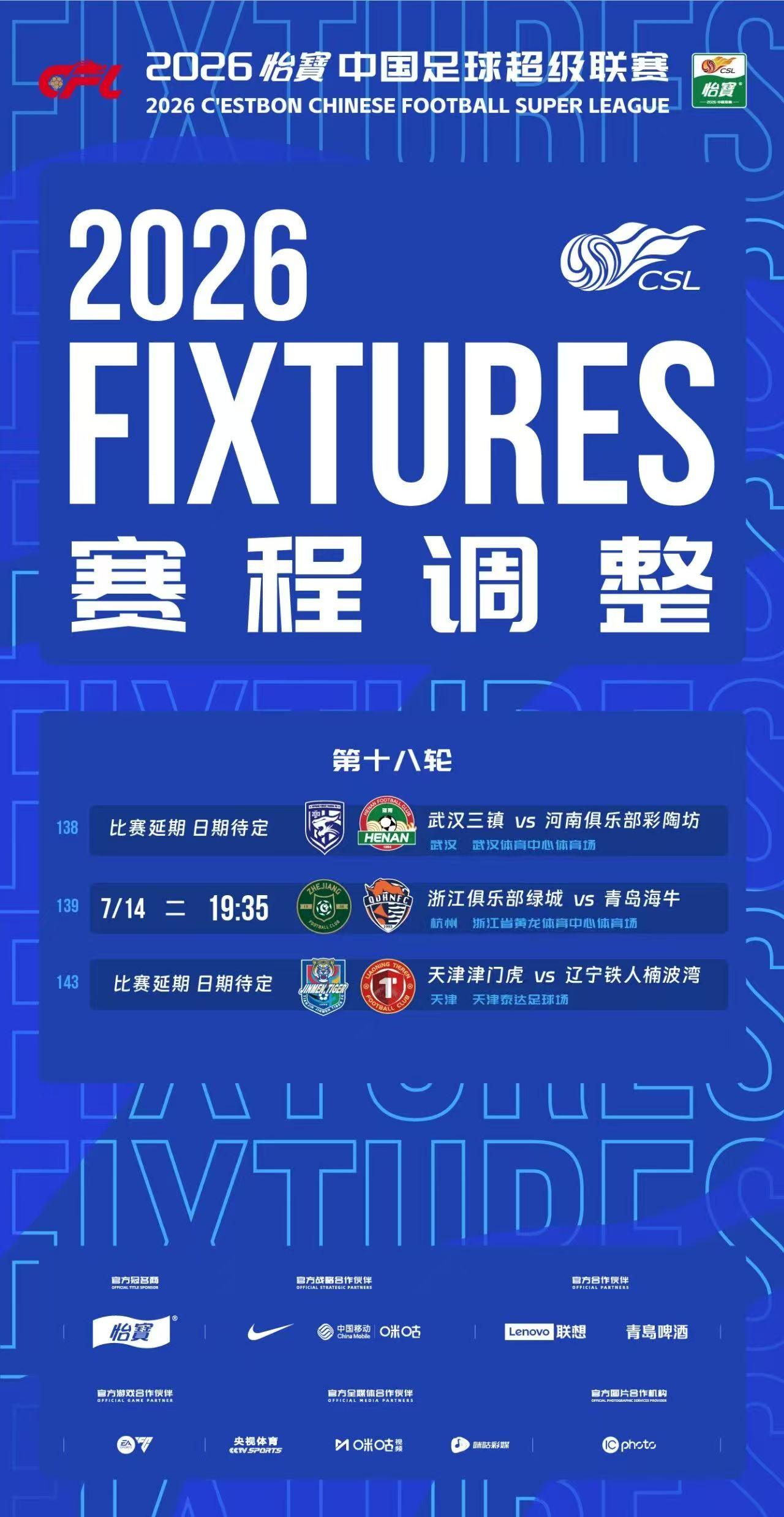 中超官方赛程调整公告！第18轮三场赛事受台风影响变更中足联发布2026中超第