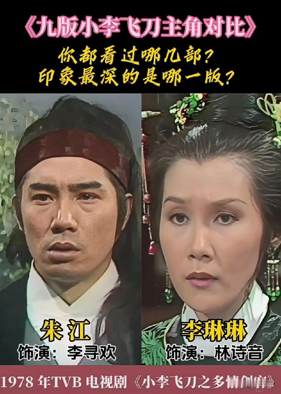 9版电视剧《小李飞刀》主角对比，总有你最喜欢看的一版，你觉得哪一版最经典？