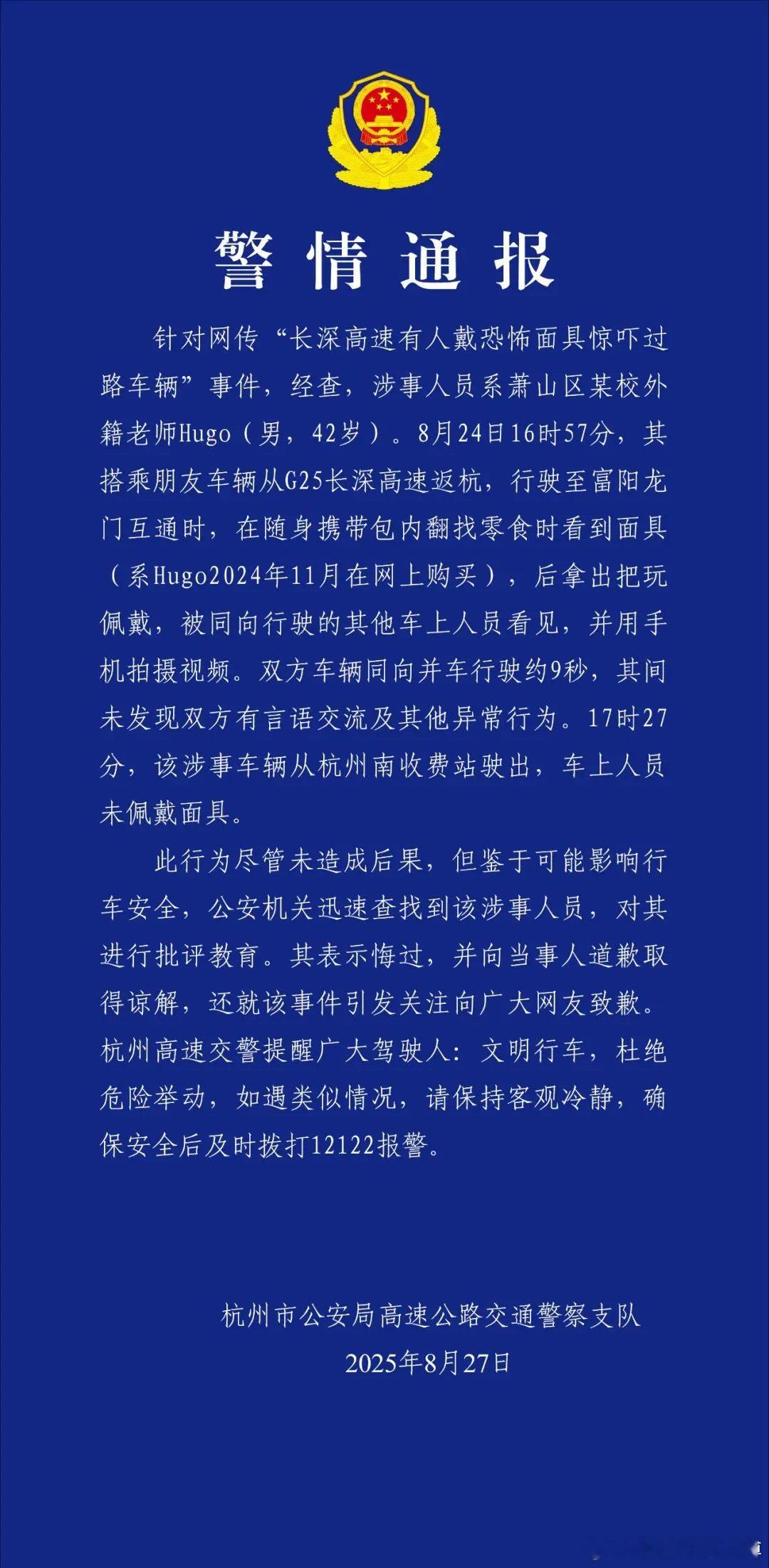 高速上戴恐怖面具，警方：系外籍老师Hugo（男，42岁）。杭州高速交警发布警情通