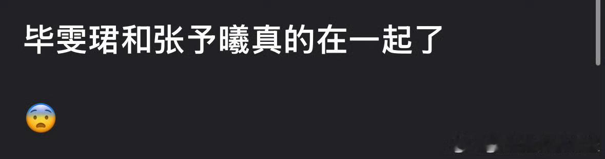 毕雯珺、张予曦合作《深情眼》之后真在一起了​​​