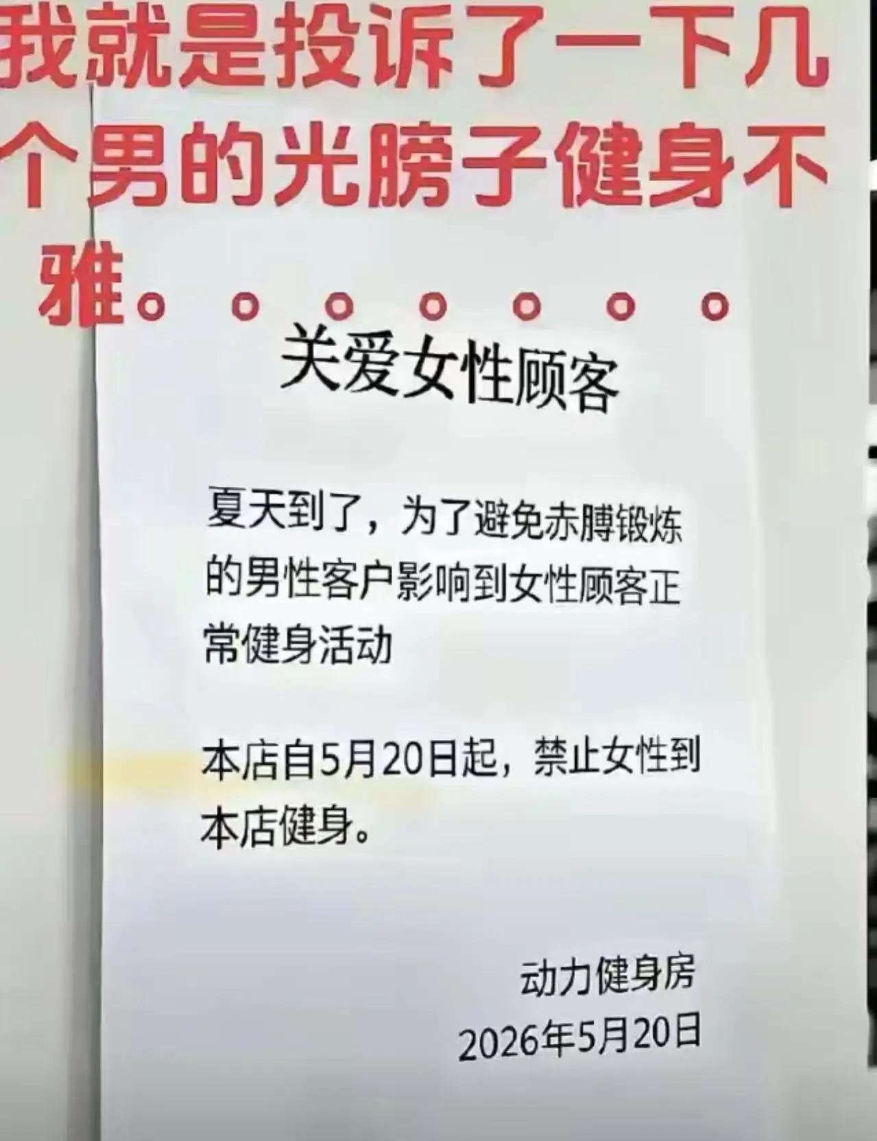 太尴尬了！女子去健身房健身，发现不少男生都光着膀子健身，她一生气就向健身馆投诉。