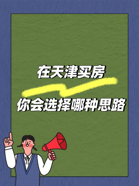 ✅天津买房，你会选择哪种思路