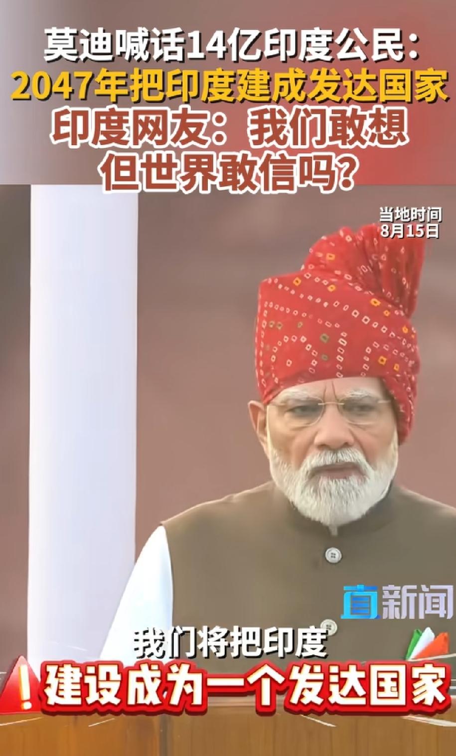莫迪，信我者，印度建国百年成发达国家！莫迪在最近放了话，印度会在2047年印度