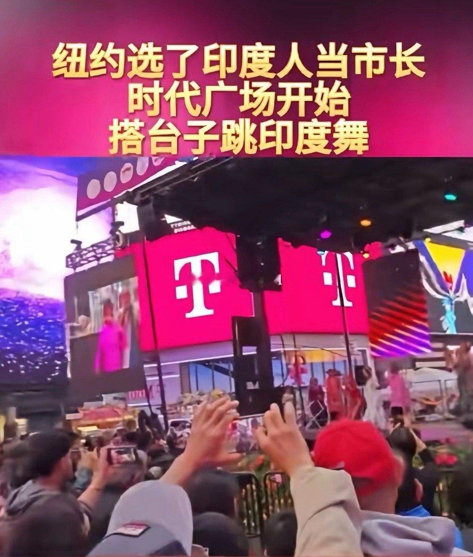 纽约选了印度人当市长，时代广场就画风突变，印度人也开始搭台子跳舞，尽情的宣传印度