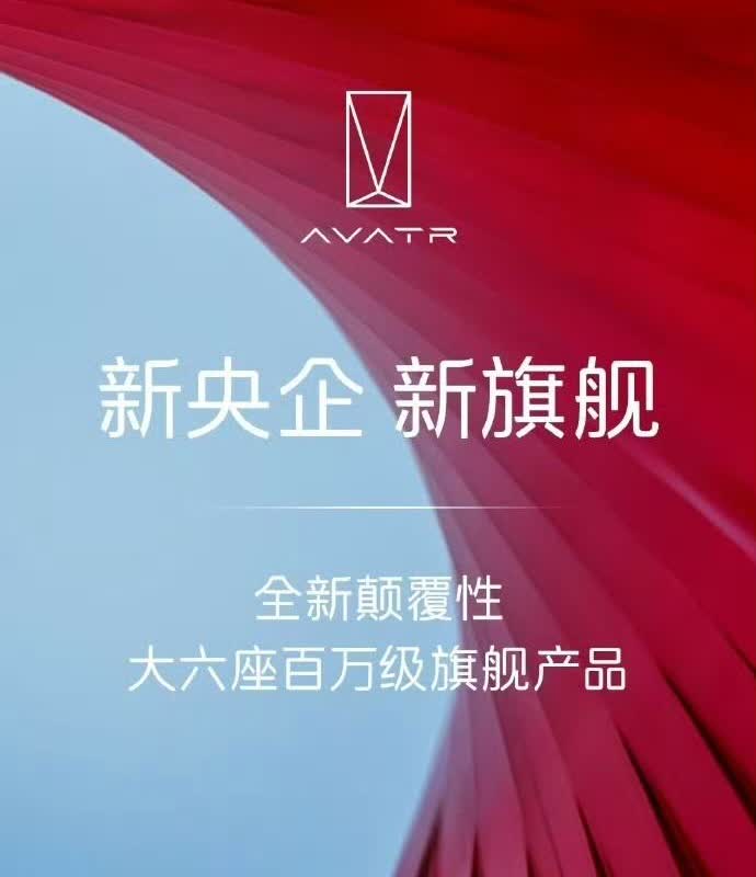 吓一跳，：阿维塔要发布百万级大六座旗舰！没错，我也差点以为看错了，但真的