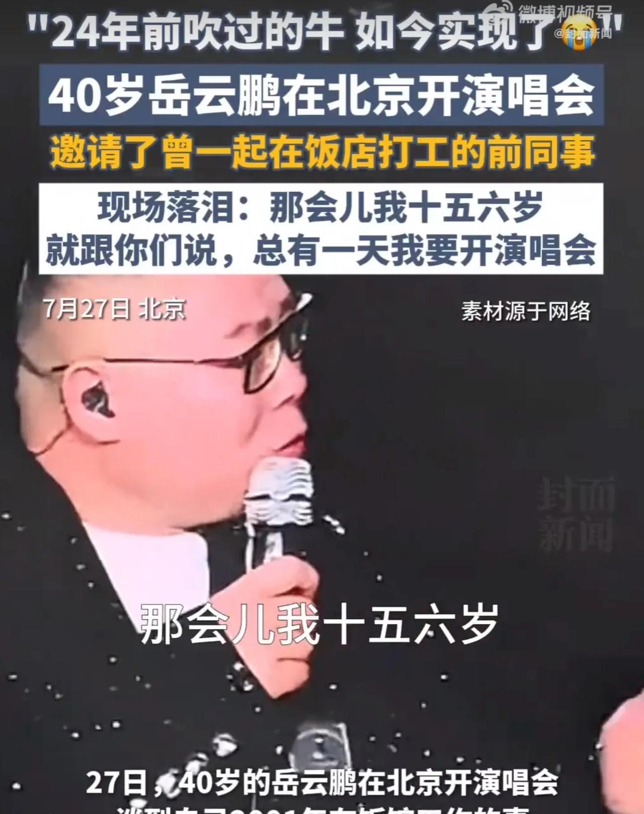 岳云鹏也是挺厉害，20多年前的同事愣是能找齐，并且邀请来参加自己的演唱。要换成