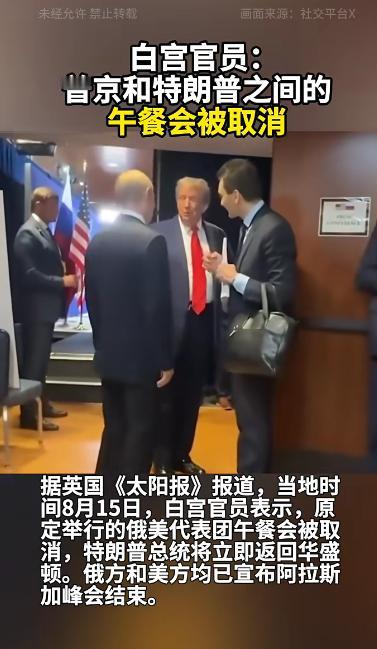 美国人这是又没管饭啊，原定举行的俄美代表团午餐会被取消。据英国《太阳报》报道，当