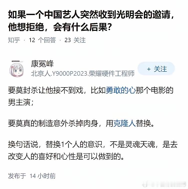 如果一个中国艺人突然收到光明会的邀请，他想拒绝，会有什么后果？